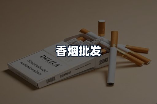 香烟批发